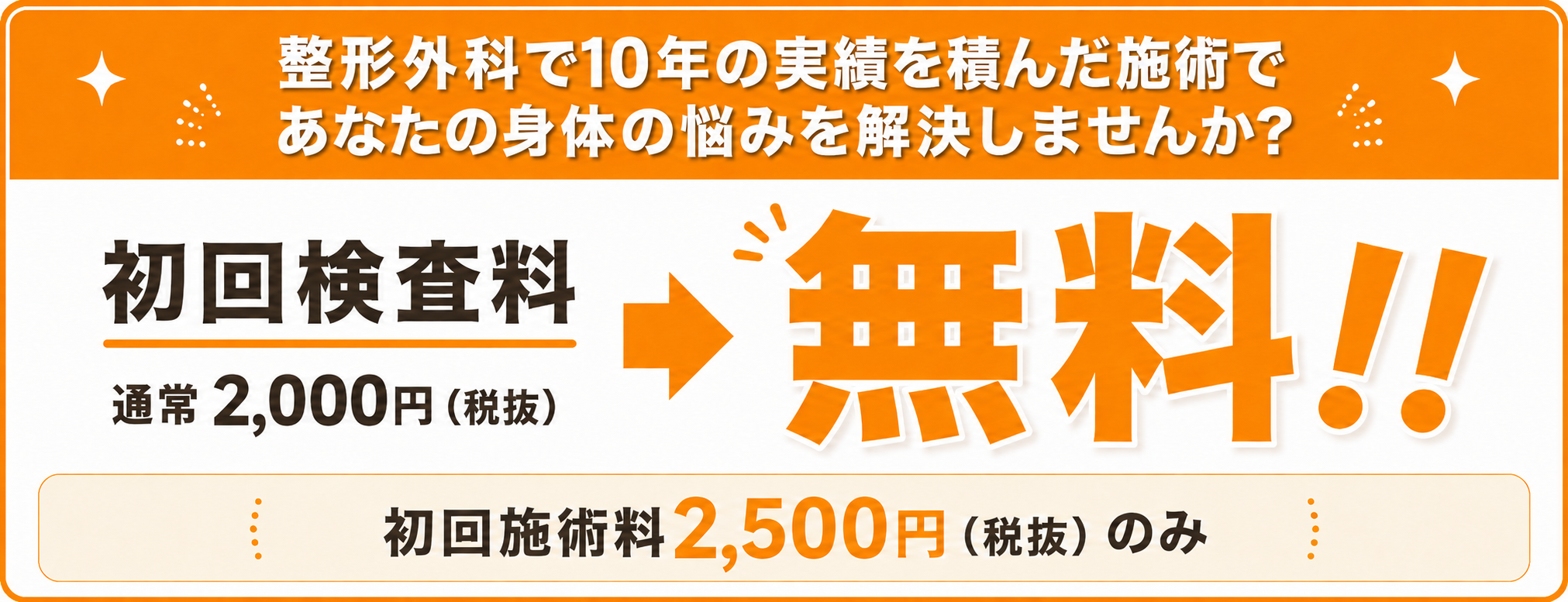 初回検査料無料キャンペーン