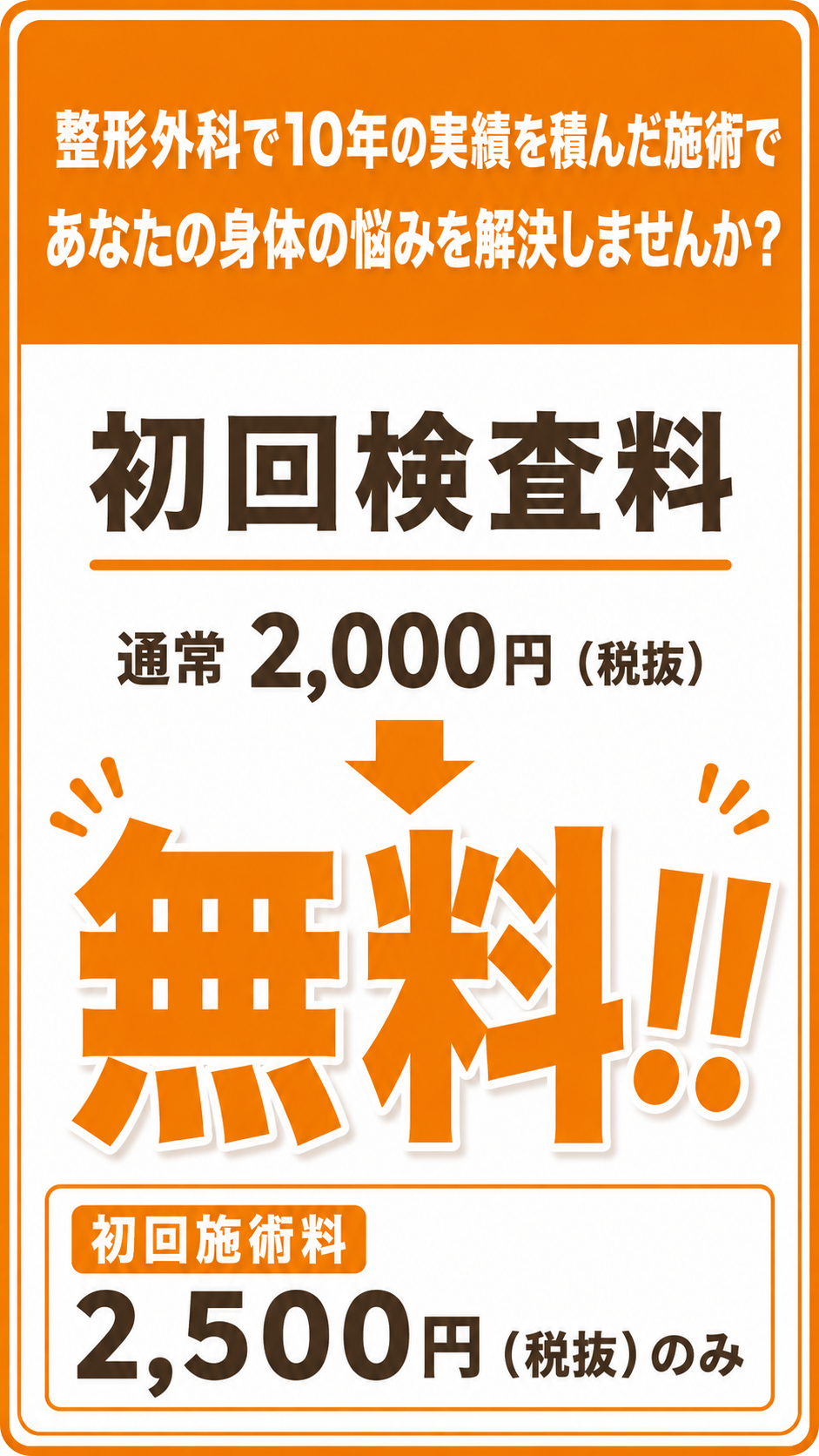 初回検査料無料キャンペーン